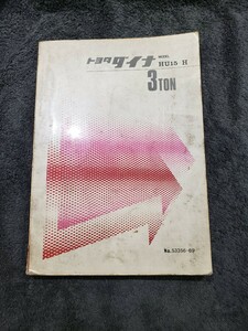 【昭和44年】トヨタ　ダイナ　3TON トヨタ純正部品カタログ