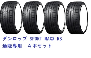 245/35R20 95Y XL ４本セット ダンロップ　SP スポーツマックス RS パフォーマンスタイヤ【メーカー取り寄せ商品】（通販）