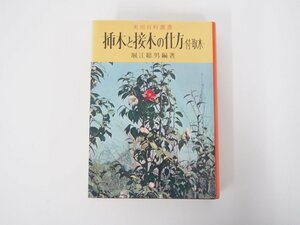 ★　【挿木と接木の仕方 堀江聡男著 実用百科選書 昭和47年】127-02302