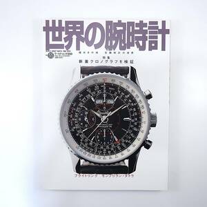 世界の腕時計 NO.55◎2002年／特集◎新着クロノグラフを検証 宝飾時計の世界 ピアジェ新工場にみる新たな飛躍 アンティークウォッチガイド