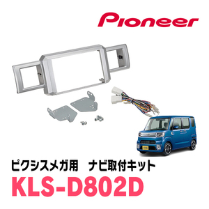 ピクシスメガ(H27/7～R4/8)用　パイオニア/KLS-D802D　ナビゲーション取付キット(8インチ)　カロッツェリア正規品販売店