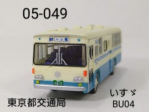 05-049　東京都交通局 いすゞ BU04 川崎重工 バスコレ第5弾 049 2005年 TOMYTEC 1/150 トミーテック バスコレクション