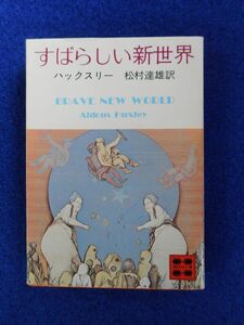 2◆ 　すばらしい新世界　ハックスリー　松村達雄 訳　/ 講談社文庫 BX 昭和49年,初版,カバー付