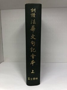 訓読法華文句記会本 上 富士学林/監修:総本山大石寺第67世阿部日顕