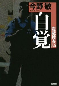 自覚 隠蔽捜査 5.5/今野敏(著者)