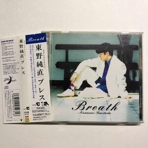 即決★CD★東野純直★ブレス