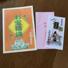 宝くじ高額当選で有名！栃木県真岡市　大前恵比寿神社・お札&お宝◯袋　（◯→福）