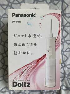 未使用 Panasonic パナソニック Doltz ドルツ ジェットウォッシャー EW-DJ10 ジェットウォッシャードルツ 口腔洗浄器 EW-DJ10-W k20609