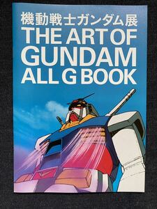 機動戦士ガンダム展　THE　ART　OF　GUNDAＭ　パンフレット