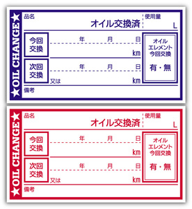 オイル交換シール mix4000枚(各2000枚) オイル交換ステッカー 耐候性UVインキ使用 65x35mm N R ポスト投函 追跡あり