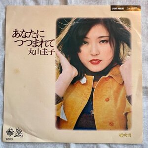 丸山圭子　あなたにつつまれて 紙吹雪 ボッサ歌謡 TIME FIVE参加 KING GK8015 7 JAPANESE CITY POP