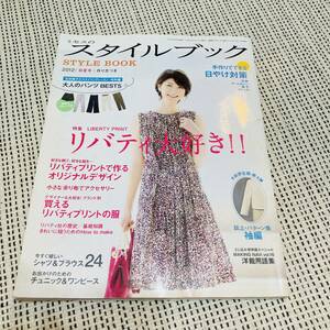 ミセスのスタイルブック　2012年初夏号　雑誌　洋裁　和裁　小物づくり　バッグ　型紙　ハンドメイド　手作り　洋服　女性　レディース