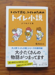 雹月あさみ　トイレで読む、トイレのためのトイレ小説 よりぬき文庫　富士見L文庫