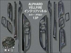 20 アルファード 後期 3Dインテリアパネル マホガニー 黒木目 857 純正擬似色 13ピース オート電動格納ミラー付き・無し用対応