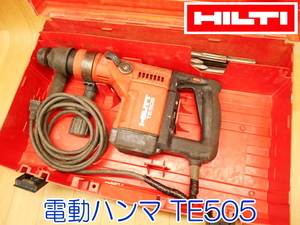 HILTI ヒルティ 電動ハンマ TE505 100V 50/60Hz 900W ハンマー ブルポイント コード式 斫り 粉砕 コンクリート 電動工具 ★動作確認済 