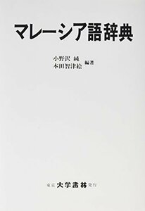 【中古】 マレーシア語辞典