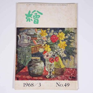 月刊雑誌 繪 絵 No.49 1968/3 日動画廊 小冊子 芸術 美術 絵画 特集・フジタと私たち アトリエの画家 ほか