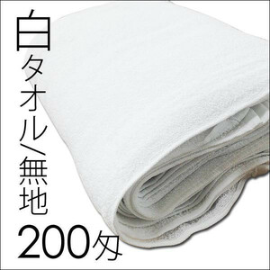 同梱可能 白タオル/200匁 無地ｘ４８枚セット/卸