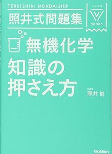 [A01757124]照井式問題集 無機化学 知識の押さえ方 (大学受験Vブックス)