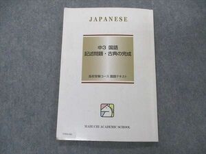 VD04-090 馬渕教室 中3年 国語 記述問題・古典の完成 高校受験コース 国語テキスト 2020 06m2B