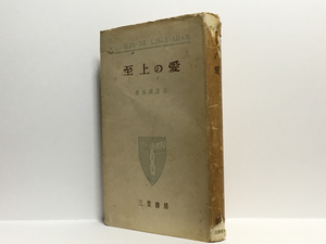 r1/ 至上の愛 齋籐磯雄 三笠書房 斎藤磯雄 送料180円