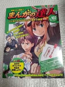 初級から上級まで まんがの達人 No.102 新品 未開封 / アシェット Hachette 102号 まんがの描き方講習 実践編 御茶漬海苔 石ノ森章太郎