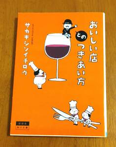 おいしい店とのつきあい方☆サカキシンイチロウ☆文庫本☆美品♪