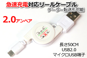 ○急速充電/リールケーブル○送料140円～ ホワイト モバイルバッテリー用USB充電ケーブル 新品 即決 マイクロUSB充電ケーブル MicroB