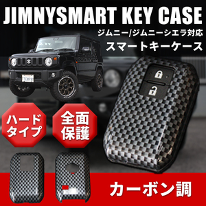 新型 ジムニー JB64 ジムニーシエラ JB74　スマートキーカバー カーボン調（スマートキーケース ハードカバー リモコンキーカバー）