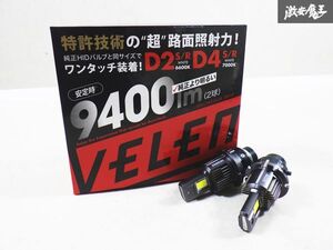 【新品】 VELENO ヴェレーノ LED ヘッドライト ヘッドランプ D2S D2R 9400lm ホワイト 6600K f045 2球セット R35 GTR GT-R 即納 棚