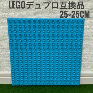 LEGO レゴ デュプロ 互換品 1枚 25×25cm 凹バージョン 青