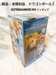 未開封品　ドラゴンボールZ GLITTER&GLAMOURS 18号 フィギュア　人造人間18号　セクシーフィギュア