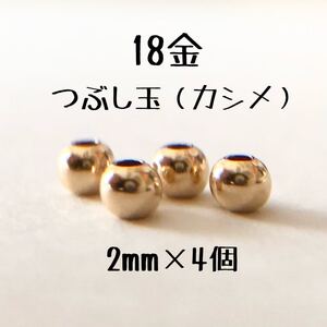 K18 つぶし玉 2mm 4個　粒売り　18金無垢　カシメ　ツブシ玉　日本製　18kアクセサリーパーツ　ハンドメイド素材 丸ビーズ