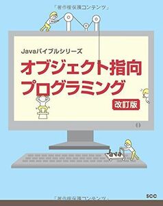 [A11138340]オブジェクト指向プログラミング 改訂版 (Javaバイブルシリーズ)