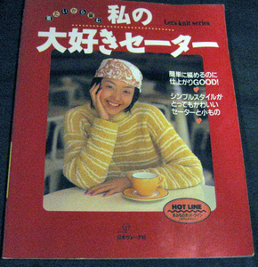 「着たいから編む　私の大好きセーター」日本ヴォーグ社　
