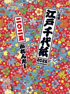 江戸千代紙（いせ辰） 2025年 カレンダー 壁掛け CL25-1001