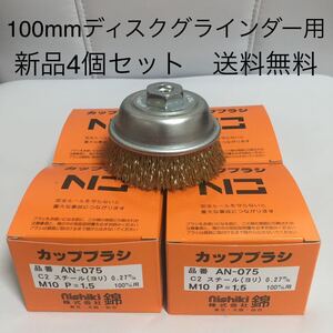 【毎日出来立てを発送】ワイヤーカップブラシ75mm 錦　AN-075 C2 4個セット 送料無料　即日発送