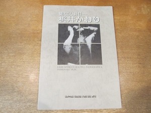 2010MK●楽譜「WATASHI-桃井かおり ANTHOLOGY/PHOTOGRAPHS & MUSIC」1979昭和54.7初版/シンコーミュージック●メロディー譜/モノクロ写真