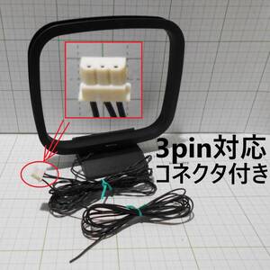 送料180円★動作品★AMループアンテナとFMアンテナ★AMFM一体コネクタ(3ピン対応)