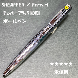 送料無料☆未使用☆SHEAFFER Ferrari チェッカーフラッグ彫刻 油性ボールペン シルバー/シェーファー フェラーリ ステーショナリー★4Pen