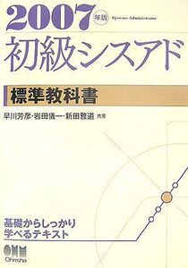 [A11149808]初級シスアド標準教科書〈2007年版〉 芳彦，早川、 雅道，新田; 儀一，岩田