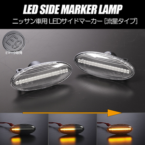 流れるウインカー T31型 エクストレイル シーケンシャル LED サイドマーカー クリアレンズ T31/TDNT31/NT31/TNT31