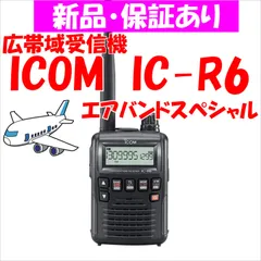 【新品】IC-R6　エアバンドスペシャル　ICOM　広帯域受信機　0.100～1309.995MHz　FM/WFM/AM