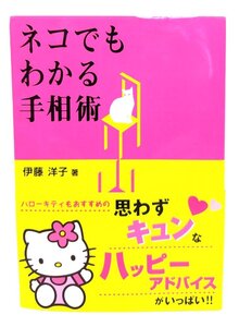 ネコでもわかる手相術/伊藤 洋子 (著)/たちばな出版