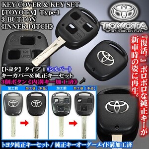 トヨタ車/シルバー トヨタTマーク・タイプ1/トヨタキーカバー&キーセット/内溝キーカット加工済/3個ボタン専用