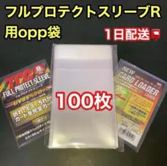 フルプロテクトスリーブR対応opp袋100枚トレカ　ポケモン　遊戯王　保護　透明