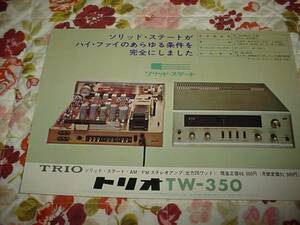 即決！トリオ　TW-350　ステレオアンプのカタログ