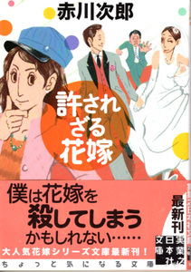 文庫「許されざる花嫁／赤川次郎／実業之日本社文庫」　送料込