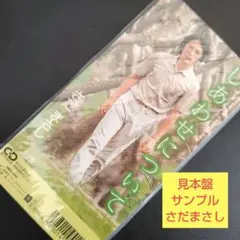 しあわせについて 苺ノ唄 見本品 SAMPLE盤 さだまさし ひめゆりの塔主題歌