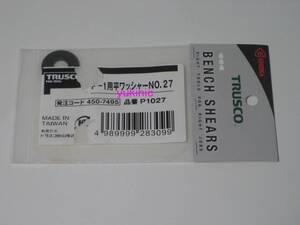 訳あり品　　新品 未開封品　トラスコ中山 ＴＲＵＳＣＯ　発注コード：450-7495　品番：P1027　Ｐ－１用平ワッシャーＮＯ．２７